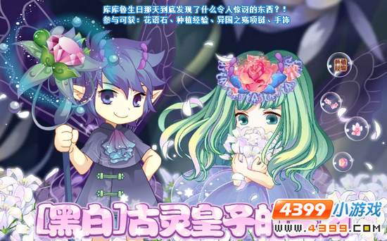 小花仙【黑白】古灵皇子的生日 活动