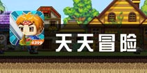 《天天冒险》评测 轻松养成没有烦恼