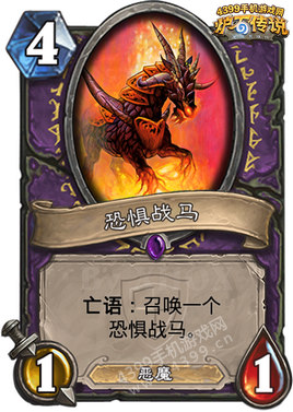 炉石传说恐惧战马