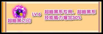 奥拉星超暗黑之印怎么得 有什么用