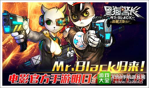 黑猫警长手游上线