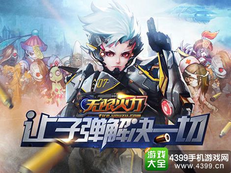 无限火力手游