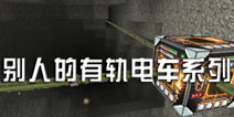 被尘封的故事有轨电车用法 玩家制作有轨电车