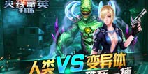 火线精英手机版生化模式取胜技巧 生化模式攻略