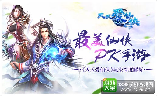 天天爱仙侠