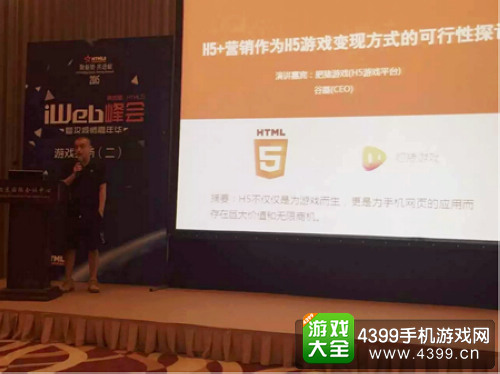 第四节HTML5峰会