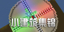 被尘封的故事玩家建筑集锦 各类小建筑欣赏