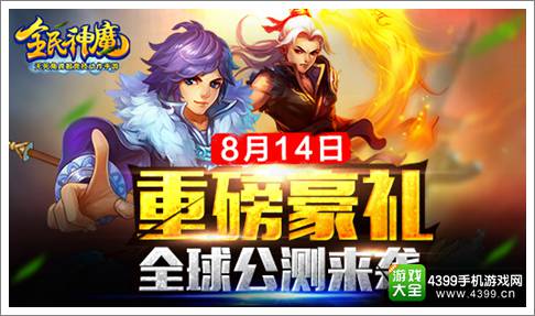 全民神魔