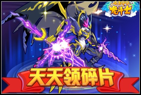 龙斗士天天领碎片
