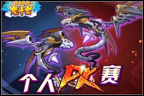 龙斗士个人PK赛