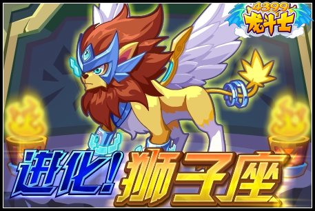龙斗士进化狮子座