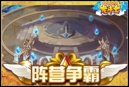 龙斗士阵营争霸