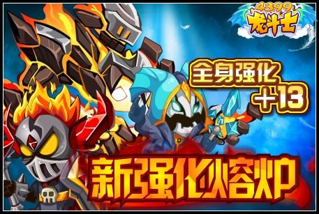 龙斗士新强化熔炉