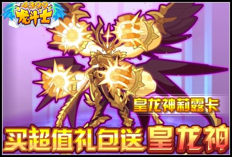 龙斗士买超值礼包送皇龙神