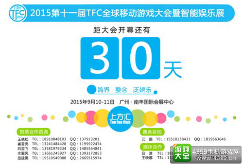 2015第十一届TFC全球移动游戏大会暨智能娱乐展