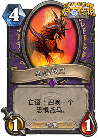 炉石传说恐惧战马