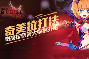 乖离性百万亚瑟王奇美拉怎么打 奇美拉打法攻略