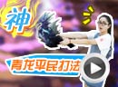 赛尔号青龙打法