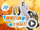 赛尔号白虎打法