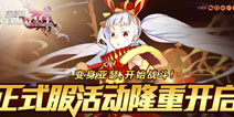《乖离性百万亚瑟王》公测 二次元神作降临!