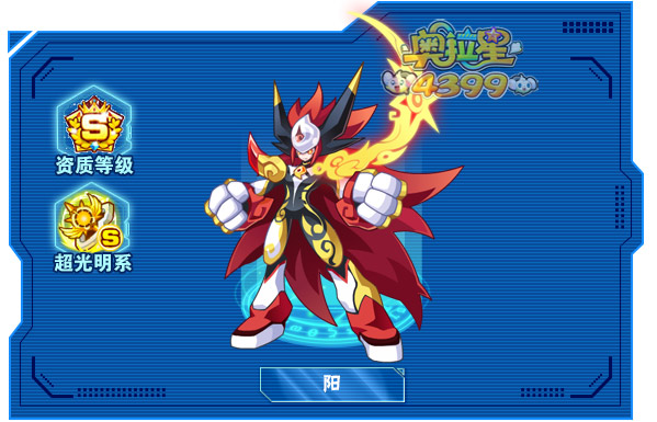 奥拉星阳