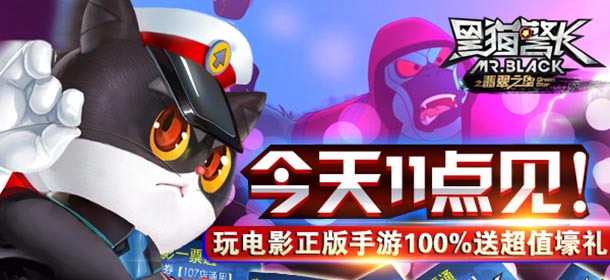 黑猫警长手游今日11时开启 100%送超值壕礼