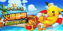 疯狂回馈 去吧皮卡丘哲尔尼亚斯来袭