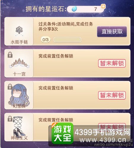 暖暖环游世界星运