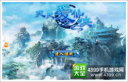 天天爱仙侠