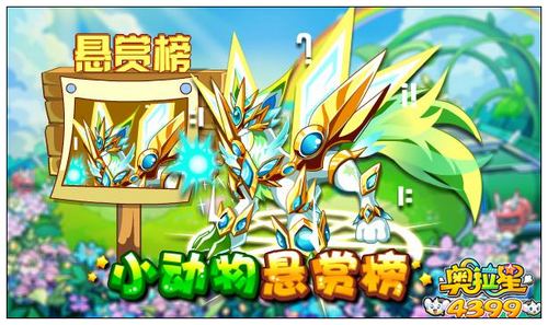 奥拉星小动物悬赏榜