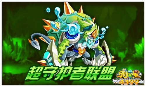 奥拉星超守护者联盟