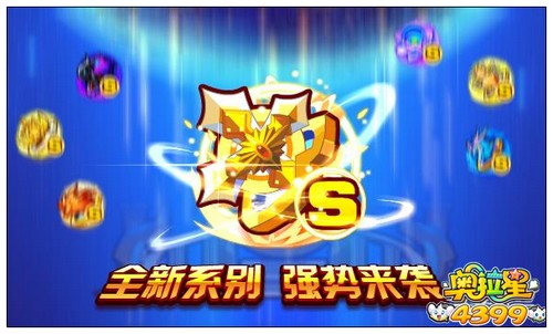 奥拉星全新系别强势来袭