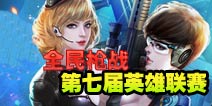 奖金再翻倍 《全民枪战2(枪友嘉年华)》第七届英雄联赛强势来袭