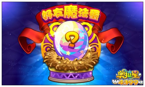奥拉星好友魔法蛋