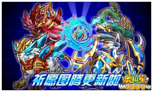 奥拉星祈愿图腾更新啦