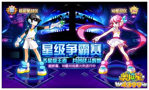 奥拉星星级争霸赛