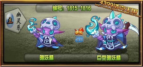 洛克王国暗妖精_巨型暗妖精技能表