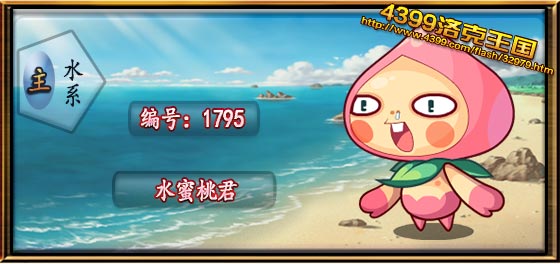 洛克王国水蜜桃君技能表