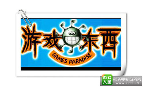 游戏东西