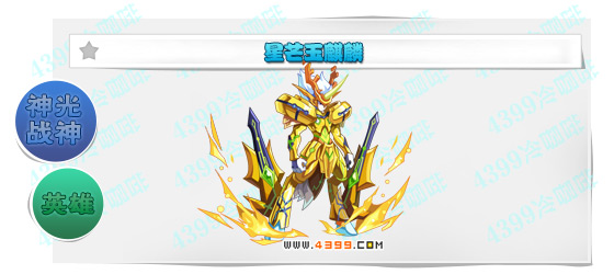 奥奇传说星芒玉麒麟进化图鉴技能表特长