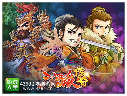 三国杀传奇