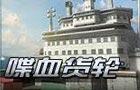 生死狙击喋血货轮