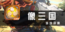 《像三国》评测 三国已成最佳马甲