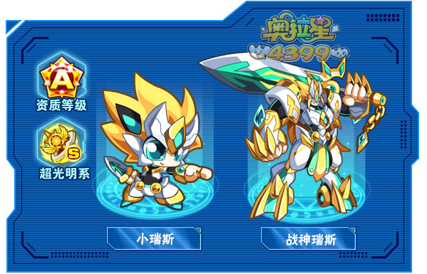 奥拉星战神瑞斯