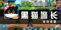 《黑猫警长》评测 内容和题材一起怀旧