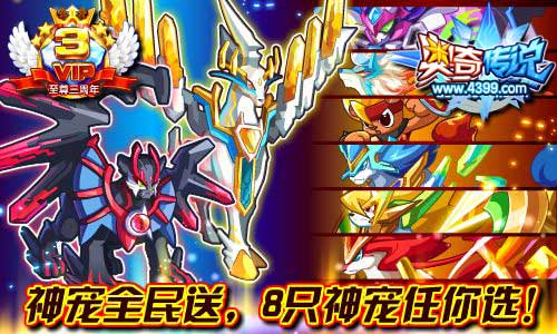 奥奇传说神宠全民送 8只神宠任你选