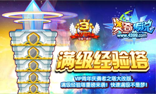 奥奇传说勇者之塔全新改版 满级经验塔出场
