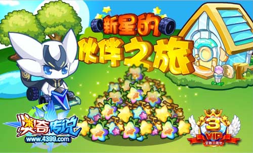 奥奇传说新星的伙伴之旅 获得超多经验