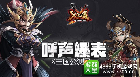 X三国