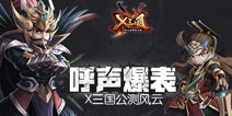公测呼声爆表 《X三国》国次时代火爆开测